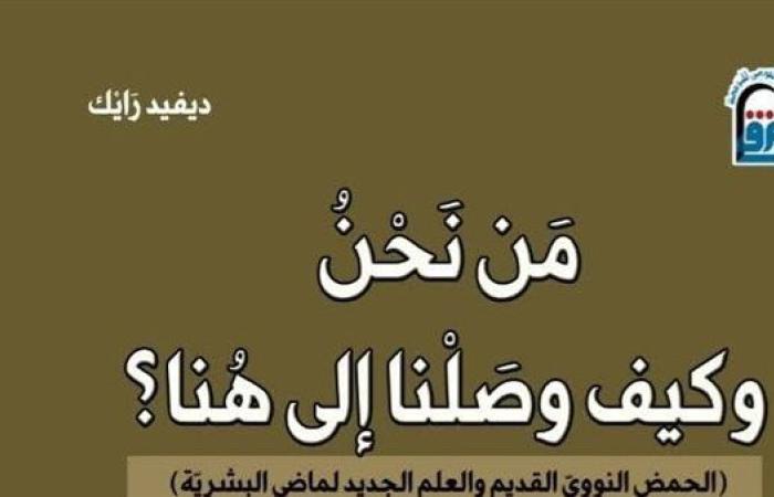 الثلاثاء.. حفل توقيع الطبعة العربية من كتاب "من نحن وكيف وصلنا إلى هنا"