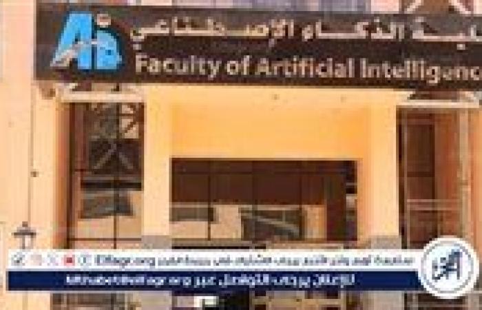 مصاريف كليات الذكاء الاصطناعي 2025.. الصدمة في الرقم الأخير!
