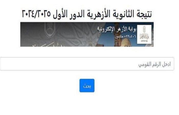 عبر بوابة الأزهر.. رابط رسمي لمعرفة نتيجة الثانوية الأزهرية 2025 علمي وأدبي