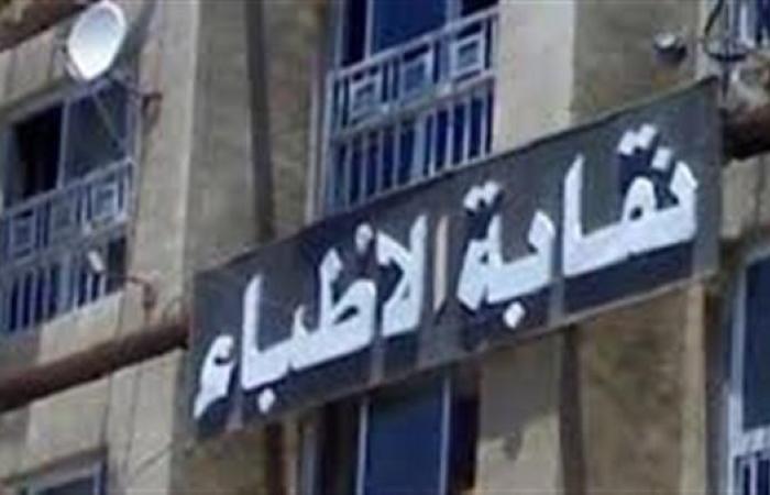 اللجنة المشرفة تدعو الأطباء للتصويت في انتخابات التجديد النصفي 10 أكتوبر المقبل
