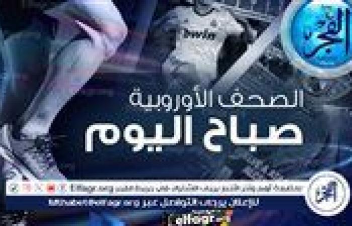 الصحف الأوروبية صباح اليوم.. فوتبول لندن تكشف احباط ارتيتا وسخرية جوارديولا وماركا تعلق على موقف اوباميكانو من الريال