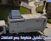 جهاز العاصمة الإدارية الجديدة يُعلن بدء تشغيل منظومة جمع المخلفات الصلبة بالحى السكنى الثالث