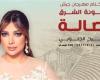 أصالة تُحيي سهرة غنائية في مهرجان جرش أغسطس المقبل