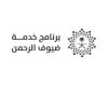 "ضيوف
      الرحمن":
      18.5
      مليون
      زائر
      في
      2024
      و89
      مبادرة
      لتحسين
      التجربة - غاية السعودية