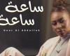 حور العبدالله تضبط التوقيت العاطفي بـ"ساعة ساعة".. إصدار جديد بنبض وإحساس مبهر